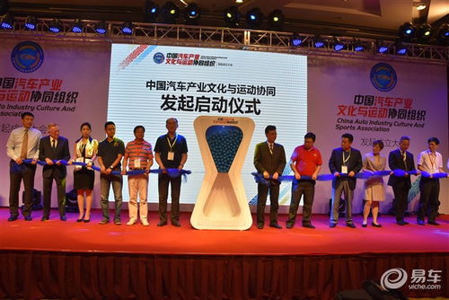 中国汽车产业文化与运动协同组织发起大会